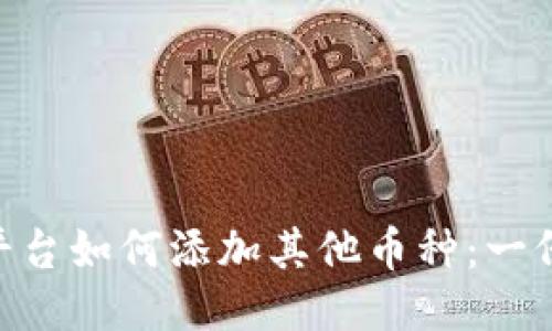 Tokenim平台如何添加其他币种：一份全面指南
