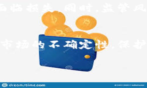 biao ti2022年的虚拟币趋势/biao ti  
虚拟币, 加密货币, 投资趋势/guanjianci

引言
随着科技的进步和数字化时代的到来，虚拟币（特别是加密货币）备受关注。2022年，虚拟币市场经历了显著的变化，从市场价格波动到监管政策的变化，这些都深刻影响了投资者的行为和整个金融市场的走势。本文将探讨2022年虚拟币的趋势，分析其背后的原因，以及未来可能的发展方向。

虚拟币市场的概述
近年来，加密货币的崛起推动了数字经济的发展，尤其是在比特币和以太坊等主流币种层面。2022年的虚拟币市场表现出不同程度的波动，部分原因来自于全球经济形势的变化，例如通货膨胀、利率提升以及宏观经济的不确定性。这些因素导致许多投资者对虚拟币的信心产生了动摇。同时，各国监管政策的不断出台也对市场产生了深远的影响。

2022年虚拟币价格波动分析
2022年，虚拟币市场经历了剧烈的波动。年初，比特币的价格一度达到69000美元的历史新高，然而随着市场的变化，价格迅速回调，跌至30000美元附近。这样的剧烈波动使得投资者面临较大的风险，同时也导致了一些新的投资策略的出现。在这期间，以太坊等其他主流币种同样经历了类似的波动，各种山寨币表现不一，部分币种甚至面临了崩盘的风险。

技术革新对虚拟币趋势的影响
2022年，区块链技术的创新与发展不断推动着虚拟币市场的变化。以以太坊2.0为例，其通过转向权益证明（Proof of Stake）机制，降低能源消耗，提高交易的效率和安全性。这一转变不仅吸引了更多的开发者参与其中，也促进了行业内的创新与发展。同时，分布式金融（DeFi）和非同质化代币（NFT）等新兴领域也在这一年得到了快速发展，吸引了大量投资者的参与，从而推动了虚拟币市场的多元化。

监管政策的变化与影响
随着虚拟币市场的快速发展，各国政府开始重视对其的监管。2022年，多国出台了相关政策，旨在保护投资者权益和打击洗钱等非法活动。比如，中国继续强化对虚拟币交易的打击，许多虚拟货币交易所被迫关闭。而在其他一些国家，政府则采取了一种更为宽松的监管策略，以促进数字货币市场的健康发展。无论是严格监管还是相对宽松的政策，都对市场产生了深远的影响，特别是在投资者信心和市场信号方面。

虚拟币的投资策略变化
面对高度不确定的市场环境，越来越多的投资者开始重新审视自己的投资策略。2022年，嗅觉敏锐的投资者们纷纷寻找机会，把目光放在了传统资产与数字资产的结合上。一方面，投资者希望通过分散投资来降低风险，另一方面，他们也希望在风险和收益之间找到一种平衡。此外，许多机构投资者开始通过加密基金等方式参与到虚拟币市场当中，为市场注入了新鲜的资本和活力。

未来虚拟币市场的展望
展望2023年，虚拟币市场仍有巨大的发展潜力，尤其是随着科技的不断进步以及相关监管政策的逐步完善。对于投资者来说，如何在这个波动且充满风险的市场中把握机会，将仍然是一个重要的挑战。而未来的市场也可能会随着社会对虚拟币认知的改变而带来新的机遇和挑战。无论如何，跟踪技术进展、市场动向以及政策变化，都是确保投资成功的重要因素。

可能的相关问题

1. 2022年加密货币市场波动的主要原因是什么？
2022年，虚拟币市场的波动主要受多种因素影响。首先，全球经济的变化是其中一个主要原因，通货膨胀加剧、利率上升等经济指标直接影响了投资者对风险资产的信心。此外，地缘政治局势的复杂变化，如战争和贸易冲突，也增加了市场的不确定性。其次，监管政策的变化无疑是影响市场情绪和价格波动的重要因素，各国政府对虚拟币的态度各异，产生了不同的市场反应。因此，经济因素与监管政策相互作用，导致了2022年虚拟币市场的剧烈波动。

2. 区块链技术的创新如何影响虚拟币趋势？
区块链技术的创新对虚拟币趋势的影响不可小觑。随着技术的进步，虚拟币的交易速度、成本和透明度都得到了显著改善。例如，以太坊2.0的推出，标志着区块链技术在可持续发展方面的进步。这种转变不仅能够满足日益增长的交易需求，还能够降低能源消耗，增强区块链的安全性和可靠性。同时，区块链的创新也为新兴技术，如智能合约、分布式金融（DeFi）和非同质化代币（NFT）等提供了基础设施，从而吸引了更多的投资者进入虚拟币市场，推动整体趋势向好。

3. 各国的虚拟货币监管政策如何影响市场？
各国的虚拟货币监管政策对市场的影响是深远的。不同国家的政策方向可能导致资金流动及整体市场动态的显著变化。例如，中国对加密货币交易采取了严格的打击措施，导致了许多交易所的关闭，投资者被迫寻找其他更宽松的市场。而像美国则相对宽松，吸引了不少投资者和机构进驻，促使市场流动性增加。此外，全球监管政策的趋同与相互协调也将影响虚拟币的国际化及主流化进程。因此，投资者需要密切关注各国政策变化，以便及时调整自己的投资策略。

4. 投资者在虚拟币市场面临的主要风险是什么？
在虚拟币市场，投资者面临的主要风险主要包括市场波动风险、技术风险、监管风险和流动性风险。市场波动风险是由于加密货币价格波动剧烈，投资者的资产可能在短时间内大幅贬值。技术风险则体现在区块链技术的复杂性和潜在的技术漏洞上，投资者可能因安全问题而面临损失。同时，监管风险同样是不可忽视的，不同国家的政策变化可能对市场产生不同程度的冲击。最后，流动性风险则是指在市场低迷期，投资者可能难以以合理的价格迅速买入或卖出资产。这些风险因素使得投资虚拟币需要具备相应的知识和风险管理能力。

5. 未来虚拟币市场的发展方向是什么？
未来虚拟币市场的发展方向主要体现在技术进步、监管政策演化、以及投资者行为的变化上。技术层面，区块链的不断演进将推动虚拟币的用户体验和应用场景的，使其更像传统货币一样被广泛接受。而在监管方面，各国政府可能会逐步形成更为统一和合理的管理框架，减少市场的不确定性，保护投资者权益。同时，随着更多传统金融机构的加入，虚拟货币将更容易与普通经济体融合，成为主流金融体系的一部分。投资者的行为将随之变化，从最初的投机逐渐转向多元化的资产配置，注重长远投资的回报。因此，未来虚拟币市场的发展虽会面临挑战，但同时也充满机遇。

综上所述，2022年虚拟币市场的发展趋势受到了多方因素的影响，投资者应时刻保持警惕，并不断学习和适应市场的变化，以应对不同的挑战和机遇。