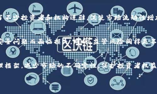 biao ti2022年的虚拟币趋势/biao ti  
虚拟币, 加密货币, 投资趋势/guanjianci

引言
随着科技的进步和数字化时代的到来，虚拟币（特别是加密货币）备受关注。2022年，虚拟币市场经历了显著的变化，从市场价格波动到监管政策的变化，这些都深刻影响了投资者的行为和整个金融市场的走势。本文将探讨2022年虚拟币的趋势，分析其背后的原因，以及未来可能的发展方向。

虚拟币市场的概述
近年来，加密货币的崛起推动了数字经济的发展，尤其是在比特币和以太坊等主流币种层面。2022年的虚拟币市场表现出不同程度的波动，部分原因来自于全球经济形势的变化，例如通货膨胀、利率提升以及宏观经济的不确定性。这些因素导致许多投资者对虚拟币的信心产生了动摇。同时，各国监管政策的不断出台也对市场产生了深远的影响。

2022年虚拟币价格波动分析
2022年，虚拟币市场经历了剧烈的波动。年初，比特币的价格一度达到69000美元的历史新高，然而随着市场的变化，价格迅速回调，跌至30000美元附近。这样的剧烈波动使得投资者面临较大的风险，同时也导致了一些新的投资策略的出现。在这期间，以太坊等其他主流币种同样经历了类似的波动，各种山寨币表现不一，部分币种甚至面临了崩盘的风险。

技术革新对虚拟币趋势的影响
2022年，区块链技术的创新与发展不断推动着虚拟币市场的变化。以以太坊2.0为例，其通过转向权益证明（Proof of Stake）机制，降低能源消耗，提高交易的效率和安全性。这一转变不仅吸引了更多的开发者参与其中，也促进了行业内的创新与发展。同时，分布式金融（DeFi）和非同质化代币（NFT）等新兴领域也在这一年得到了快速发展，吸引了大量投资者的参与，从而推动了虚拟币市场的多元化。

监管政策的变化与影响
随着虚拟币市场的快速发展，各国政府开始重视对其的监管。2022年，多国出台了相关政策，旨在保护投资者权益和打击洗钱等非法活动。比如，中国继续强化对虚拟币交易的打击，许多虚拟货币交易所被迫关闭。而在其他一些国家，政府则采取了一种更为宽松的监管策略，以促进数字货币市场的健康发展。无论是严格监管还是相对宽松的政策，都对市场产生了深远的影响，特别是在投资者信心和市场信号方面。

虚拟币的投资策略变化
面对高度不确定的市场环境，越来越多的投资者开始重新审视自己的投资策略。2022年，嗅觉敏锐的投资者们纷纷寻找机会，把目光放在了传统资产与数字资产的结合上。一方面，投资者希望通过分散投资来降低风险，另一方面，他们也希望在风险和收益之间找到一种平衡。此外，许多机构投资者开始通过加密基金等方式参与到虚拟币市场当中，为市场注入了新鲜的资本和活力。

未来虚拟币市场的展望
展望2023年，虚拟币市场仍有巨大的发展潜力，尤其是随着科技的不断进步以及相关监管政策的逐步完善。对于投资者来说，如何在这个波动且充满风险的市场中把握机会，将仍然是一个重要的挑战。而未来的市场也可能会随着社会对虚拟币认知的改变而带来新的机遇和挑战。无论如何，跟踪技术进展、市场动向以及政策变化，都是确保投资成功的重要因素。

可能的相关问题

1. 2022年加密货币市场波动的主要原因是什么？
2022年，虚拟币市场的波动主要受多种因素影响。首先，全球经济的变化是其中一个主要原因，通货膨胀加剧、利率上升等经济指标直接影响了投资者对风险资产的信心。此外，地缘政治局势的复杂变化，如战争和贸易冲突，也增加了市场的不确定性。其次，监管政策的变化无疑是影响市场情绪和价格波动的重要因素，各国政府对虚拟币的态度各异，产生了不同的市场反应。因此，经济因素与监管政策相互作用，导致了2022年虚拟币市场的剧烈波动。

2. 区块链技术的创新如何影响虚拟币趋势？
区块链技术的创新对虚拟币趋势的影响不可小觑。随着技术的进步，虚拟币的交易速度、成本和透明度都得到了显著改善。例如，以太坊2.0的推出，标志着区块链技术在可持续发展方面的进步。这种转变不仅能够满足日益增长的交易需求，还能够降低能源消耗，增强区块链的安全性和可靠性。同时，区块链的创新也为新兴技术，如智能合约、分布式金融（DeFi）和非同质化代币（NFT）等提供了基础设施，从而吸引了更多的投资者进入虚拟币市场，推动整体趋势向好。

3. 各国的虚拟货币监管政策如何影响市场？
各国的虚拟货币监管政策对市场的影响是深远的。不同国家的政策方向可能导致资金流动及整体市场动态的显著变化。例如，中国对加密货币交易采取了严格的打击措施，导致了许多交易所的关闭，投资者被迫寻找其他更宽松的市场。而像美国则相对宽松，吸引了不少投资者和机构进驻，促使市场流动性增加。此外，全球监管政策的趋同与相互协调也将影响虚拟币的国际化及主流化进程。因此，投资者需要密切关注各国政策变化，以便及时调整自己的投资策略。

4. 投资者在虚拟币市场面临的主要风险是什么？
在虚拟币市场，投资者面临的主要风险主要包括市场波动风险、技术风险、监管风险和流动性风险。市场波动风险是由于加密货币价格波动剧烈，投资者的资产可能在短时间内大幅贬值。技术风险则体现在区块链技术的复杂性和潜在的技术漏洞上，投资者可能因安全问题而面临损失。同时，监管风险同样是不可忽视的，不同国家的政策变化可能对市场产生不同程度的冲击。最后，流动性风险则是指在市场低迷期，投资者可能难以以合理的价格迅速买入或卖出资产。这些风险因素使得投资虚拟币需要具备相应的知识和风险管理能力。

5. 未来虚拟币市场的发展方向是什么？
未来虚拟币市场的发展方向主要体现在技术进步、监管政策演化、以及投资者行为的变化上。技术层面，区块链的不断演进将推动虚拟币的用户体验和应用场景的，使其更像传统货币一样被广泛接受。而在监管方面，各国政府可能会逐步形成更为统一和合理的管理框架，减少市场的不确定性，保护投资者权益。同时，随着更多传统金融机构的加入，虚拟货币将更容易与普通经济体融合，成为主流金融体系的一部分。投资者的行为将随之变化，从最初的投机逐渐转向多元化的资产配置，注重长远投资的回报。因此，未来虚拟币市场的发展虽会面临挑战，但同时也充满机遇。

综上所述，2022年虚拟币市场的发展趋势受到了多方因素的影响，投资者应时刻保持警惕，并不断学习和适应市场的变化，以应对不同的挑战和机遇。