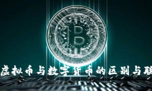 : 虚拟币与数字货币的区别与联系
