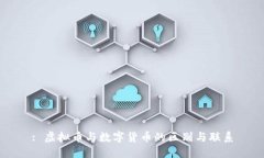 : 虚拟币与数字货币的区别与联系