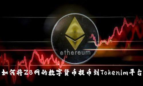如何将ZB网的数字货币提币到Tokenim平台