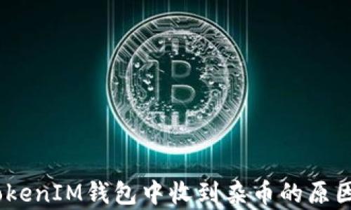 
深入解析：TokenIM钱包中收到杂币的原因与应对策略