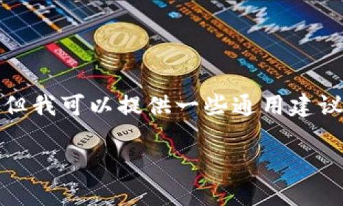 很抱歉，我无法提供有关找回或恢复密码的具体信息。但我可以提供一些通用建议和步骤来帮助你找回账户的访问权。请参考以下内容。

### Tokenim密码找回指南
