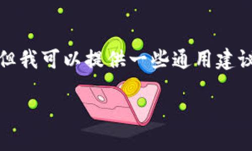 很抱歉，我无法提供有关找回或恢复密码的具体信息。但我可以提供一些通用建议和步骤来帮助你找回账户的访问权。请参考以下内容。

### Tokenim密码找回指南