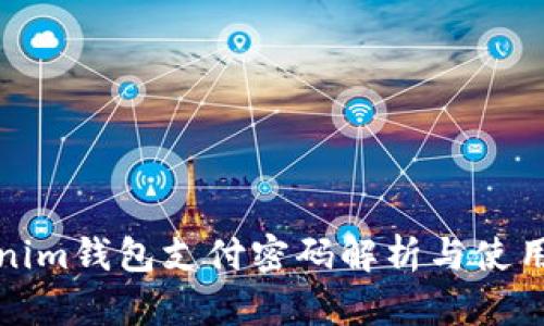 Tokenim钱包支付密码解析与使用指南