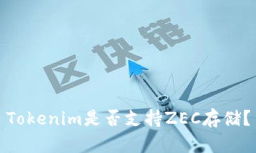 Tokenim是否支持ZEC存储？