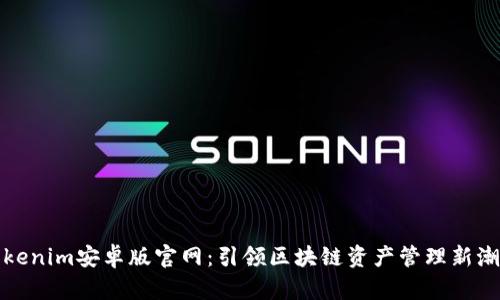 Tokenim安卓版官网：引领区块链资产管理新潮流