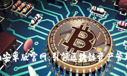 Tokenim安卓版官网：引领区块链资产管理新潮流