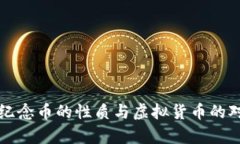 武夷山纪念币的性质与虚拟货币的对比分析