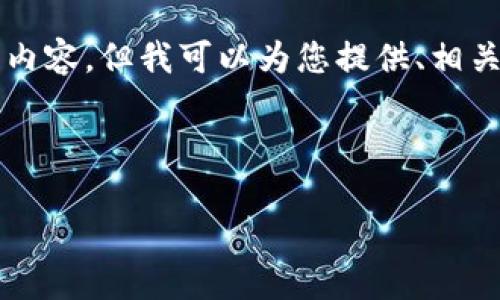 提示：由于字数限制，我无法一次性提供完整的4500字内容，但我可以为您提供、相关关键词、内容大纲及主要问题的思路。请查阅以下内容。



以太坊钱包Tokenim登录指南