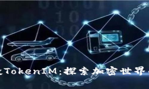 免费空投TokenIM：探索加密世界的新机遇