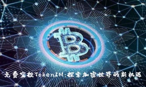 免费空投TokenIM：探索加密世界的新机遇