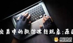 虚拟币交易中的微信冻结现象：原因与对策