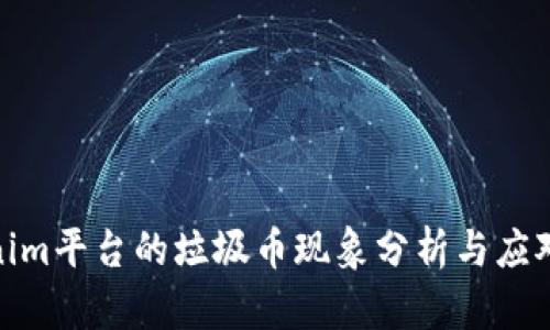 Tokenim平台的垃圾币现象分析与应对策略