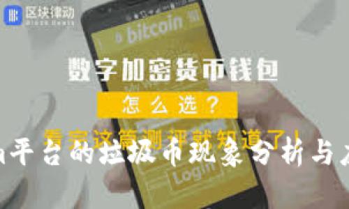 Tokenim平台的垃圾币现象分析与应对策略
