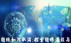 TokenIM转账如何取消：探索转账流程与风险管理