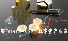 : 深入了解TokenIMUSDT：数字资产交易的新选择
