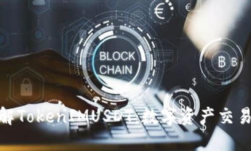 : 深入了解TokenIMUSDT：数字资产交易的新选择