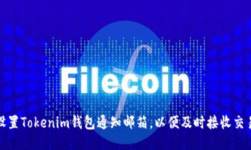 如何设置Tokenim钱包通知邮箱，以便及时接收交易提醒