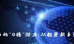 探索虚拟币的“0撸”潜力：从投资新手到盈利赢
