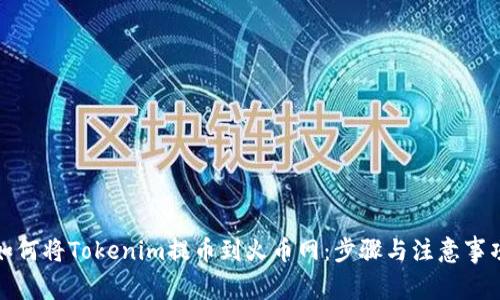 如何将Tokenim提币到火币网：步骤与注意事项