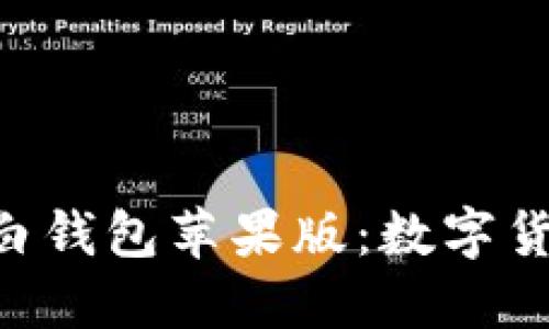 探索fir.im大白钱包苹果版：数字货币的未来之路