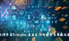 银行卡与Tokenim：未来支付的安全与便捷之道