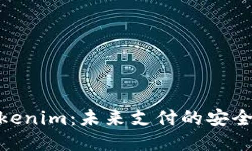 银行卡与Tokenim：未来支付的安全与便捷之道