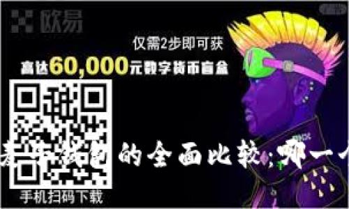 Tokenim与麦子钱包的全面比较：哪一个更适合你？