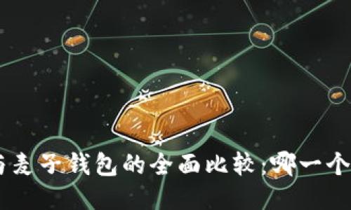 Tokenim与麦子钱包的全面比较：哪一个更适合你？