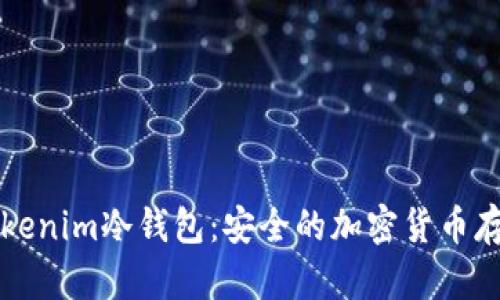 深入了解Tokenim冷钱包：安全的加密货币存储解决方案