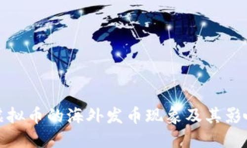 虚拟币的海外发币现象及其影响