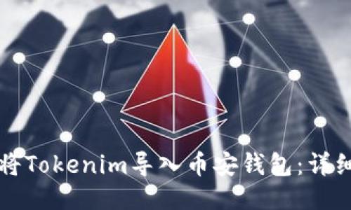 如何将Tokenim导入币安钱包：详细指南