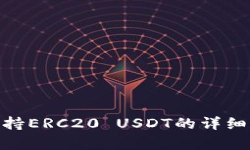 Tokenim支持ERC20 USDT的详细分析与应用