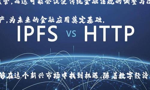 探索虚拟币硅谷币的发展前景与潜力

  探索虚拟币硅谷币的发展前景与潜力/  
 guanjianci 虚拟币, 硅谷币, 数字货币/ guanjianci 

## 引言

在当今迅速变化的金融世界中，虚拟币的崛起引发了广泛关注。硅谷币作为一种新兴的数字货币，凭借其独特的创新理念和技术背景，正在吸引越来越多的投资者和用户。本文将深入探讨硅谷币的概念、发展历程、技术支持、市场前景以及可能面临的挑战，通过详细分析，为读者提供全面而深入的理解。

## 硅谷币的基本概念

硅谷币（Silicon Valley Coin，简称SVC）是一种基于区块链技术的数字货币，其设计旨在推动科技创新和企业融资的发展。硅谷作为全球科技创新的中心，吸引了无数初创企业和投资者。硅谷币的发行旨在为这些企业提供一个高效、安全的融资渠道，同时也为投资者提供了新的投资机会。

第一个关键点在于硅谷币的去中心化特征。与传统金融体系不同，硅谷币不依赖于中央银行或金融机构，因此能有效降低交易成本，提高交易的速度和安全性。此外，硅谷币还采用了智能合约技术，使得交易在透明、公正的环境下进行，减少了信任成本。

## 硅谷币的发展历程

硅谷币的概念最早源于2019年，当时一批硅谷的创业者和工程师希望通过区块链技术，解决资金流动不畅、融资困难等问题。经过多次讨论与完善，硅谷币于2021年正式上线，并迅速在科技领域内引起了热烈反响。

随着越来越多的初创企业开始接受硅谷币进行融资，硅谷币的使用范围不断扩大。不仅仅局限于科技行业，医疗、教育、能源等多个领域的企业也开始探索使用硅谷币进行资本运作。这一发展使得硅谷币的市场需求持续上升，并吸引了众多投资者关注。

## 硅谷币的技术支持

硅谷币的成功离不开强大的技术支持。首先，其核心技术基于区块链，可以有效地确保数据的安全与透明。与传统数据库相比，区块链具备不可篡改性，从而极大提升了交易的安全性。

其次，硅谷币的智能合约功能使得交易过程更加自动化。开发者可以在区块链上编写合约，通过代码来定义交易条件，一旦条件达成，合约自动执行，极大减少了人为干预的可能。这种方式不仅提高了交易的效率，还降低了潜在的纠纷。

最后，硅谷币还采用了分层设计的网络架构，使得系统的可扩展性大大增强。即使在高负载的情况下，硅谷币的网络仍然能够保持稳定的运行，从而保障用户的交易体验。

## 市场前景分析

随着数字经济的不断发展，硅谷币的市场前景被普遍看好。以下几点是对硅谷币未来发展的预测：

1. **市场需求的上涨**：随着越来越多的企业接受数字货币形式的融资，硅谷币的市场需求自然会增加。对于想要降低手续费、提高融资效率的创业者而言，硅谷币无疑是一种理想选择。

2. **技术的不断升级**：区块链技术仍在持续发展中，硅谷币的背后团队也在不断进行技术更新和功能完善。因此，随着技术的提升，硅谷币的安全性、效率和用户体验将会不断改善。

3. **全球化的趋势**：数字货币打破了国界的限制，硅谷币作为一种国际化的数字资产，有潜力在全球范围内进行流通与交易，从而吸引更多的国际投资者。

4. **政策的支持与规范**：尽管各国对虚拟货币的监管政策尚未明确，但随着技术与市场的成熟，政策的支持与规范将会逐步形成，这将为硅谷币的合法性提供进一步保障。

## 可能相关问题及详细解答

### 问题一：硅谷币如何解决传统融资中的难题？

在传统融资中，创业者常常面临着融资困难、资本流动不畅的问题。硅谷币作为数字货币，有助于解决这些问题。

首先，硅谷币通过区块链技术，实现了透明和去中心化的融资模式。传统融资往往需要经过多层中介机构，这不仅增加了时间成本，还提高了交易费用。而硅谷币则可以直接连接投资者和融资企业，减少了中介环节，从而降低了企业融资的成本。

其次，硅谷币能够进行全球范围内的募资。与传统融资方式比较，硅谷币的非局限性使得来自不同国家的投资者都能参与进来，这不仅为企业提供了更多的资金来源，也提升了融资的成功率。

最后，硅谷币借助智能合约技术，使得融资过程更加高效。一旦达成项目融资条件，智能合约就会自动执行，确保双方权益，减少了传统融资中可能出现的信用风险。

通过这一系列的创新，硅谷币有效地解决了传统融资中存在的诸多问题，为企业发展提供了新的助力。

### 问题二：投资硅谷币的风险有哪些？

尽管硅谷币提供了诸多优势，但与投资任何数字货币一样，投资者在参与硅谷币时也需考虑相关风险。以下是几种主要风险：

1. **市场波动风险**：数字货币市场波动性极大，硅谷币的价格可能因为多种因素而大幅波动，比如市场情绪、政策法规变化及整体经济环境的影响。这种价格的不稳定性可能会给投资者带来损失。

2. **技术风险**：硅谷币作为数字货币，依赖于区块链技术的安全性和稳定性。若发现技术漏洞或遭受网络攻击，可能会造成用户资金损失。此外，技术的快速迭代也意味着投资者需要时刻关注其技术发展，以降低潜在风险。

3. **监管风险**：各国对虚拟货币的监管政策尚在发展中，相关法规的更改可能对硅谷币的合法性及市场接受度产生重大影响。如果政策变化使得硅谷币受到限制，投资者的投资将面临风险。

4. **项目变动风险**：作为初创项目，硅谷币的运营团队及其商业模式可能面临许多不确定性，若项目未能达到设定目标，或者运营团队出现问题，也可能导致投资者的损失。

因此，投资者在决定投资硅谷币之前，须全面评估这些风险，并根据自身风险承受能力作出明智的决策。

### 问题三：硅谷币的用户群体是哪些人？

硅谷币的用户群体相对广泛，主要包括以下几个方面的用户：

1. **初创企业与创业者**：硅谷币的主要用户群体之一是寻求融资的初创企业和创业者。这些企业往往因缺乏建立资历和信用记录而难以从传统金融机构获得贷款，而硅谷币为他们提供了一个有效、安全的融资渠道，解决了融资难题。

2. **投资者与风险投资公司**：寻求新投资机会的投资者，特别是那些专注于科技领域和初创企业的风险投资公司。硅谷币作为新兴的数字货币，吸引了大量风险投资者的关注，他们寻求通过早期投资获得高潜在收益。

3. **技术爱好者与区块链支持者**：对区块链技术感兴趣的技术爱好者，以及云集于硅谷的科技人群也是硅谷币的用户。对于这部分用户而言，使用硅谷币不仅仅是为了投资，而是出于对技术的认可和对未来科技发展的信心。

4. **金融科技企业**：金融科技公司也是硅谷币的重要用户群体，这些公司致力于利用数字货币和区块链技术改进传统金融业务，他们可能会采用硅谷币作为其产品和服务的一部分。

综上所述，硅谷币的用户群体在行业和角色上具有多样性，其应用场景也将随着市场的发展而不断扩展。

### 问题四：如何参与硅谷币的投资与交易？

参与硅谷币的投资与交易并不复杂，但投资者需遵循一定的流程和注意事项：

1. **注册数字货币交易所**：投资者首先需要选择一个支持硅谷币的数字货币交易所进行注册。选择时需考虑交易所的信誉、手续费以及用户体验等多个方面。

2. **充值资金**：一旦成功注册，投资者需要将资金充值到交易所账户。通常，交易所支持法定货币（如美元、人民币等）以及其他主流数字货币的充值。

3. **购买硅谷币**：充值完成后，投资者可以在交易所平台上寻找硅谷币进行购买。根据市场的实时价格，投资者可以选择买入数量及价格，完成交易。

4. **安全存储**：在购买硅谷币后，建议将其转入安全的钱包中进行存储。由于数字货币交易所存在安全隐患，用户风险较高，使用冷钱包或硬件钱包将提高资产的安全性。

5. **投资策略**：投资者需制定合理的投资策略，包括投资金额、参考市场走势和价格波动、设定止损和止盈等，以降低风险和确保投资收益。

此外，参与硅谷币的交易和投资前，投资者务必做好信息的搜集和市场的分析，做到心中有数。

### 问题五：硅谷币对传统金融体系有哪些影响？

随着数字货币的崛起，硅谷币等新型数字资产开始对传统金融体系产生显著影响。

1. **降低交易成本**：硅谷币的去中心化特征使得传统金融中需要的中介环节大大减少，这直接降低了交易的手续费和时间成本，让资金流动更为高效。

2. **促进创新**：硅谷币为初创企业提供了多样化的融资选择，促进了金融创新。当越来越多的企业通过数字货币进行融资时，传统金融机构也会受到启发，进行相应的创新以适应市场需求。

3. **增强全球化**：通过硅谷币，跨国界的资金流动变得更加便捷。传统金融往往受制于地域限制，而数字货币可以让来自不同国家和地区的用户方便地进行交易，打破了资金流动的壁垒。

4. **挑战传统监管**：硅谷币的出现及其影响力也对传统金融监管机构构成挑战。随着数字货币的普及，许多国家的监管机构正在持续探索如何对其进行有效的监管，而这可能会促使传统金融法规的调整与改革。

5. **用户教育**：硅谷币的流行使得用户对数字货币、区块链等技术有了更深入的理解，推动了金融知识的普及和教育。尤其是年轻一代更愿意接触并使用数字资产，为未来的金融应用奠定基础。

总之，硅谷币作为新兴数字资产，对传统金融体系既是挑战，也是机遇。各方应积极应对这一变化，以抓住数字经济的新机遇。

## 结语

总的来说，硅谷币作为一种基于区块链技术的数字货币，拥有广阔的发展前景和深厚的技术支持。虽然投资硅谷币存在一定风险，但通过正确的投资策略，投资者能够在这个新兴市场中找到机遇。随着数字经济的迅速发展，硅谷币不仅改变了人们的融资方式，也推动了金融创新与技术进步。因此，关注硅谷币的发展动态，将对理解未来的金融趋势和数字经济具有重要意义。