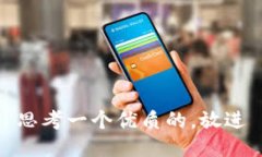 思考一个优质的，放进