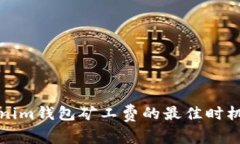 Tokenim钱包矿工费的最佳时机分析