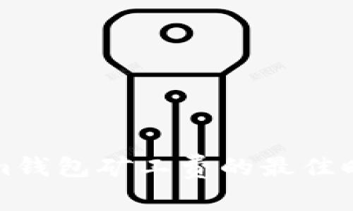 Tokenim钱包矿工费的最佳时机分析