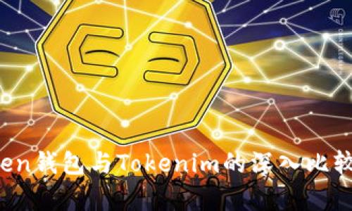 : AToken钱包与Tokenim的深入比较与分析