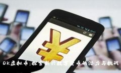 DK虚拟币：探索新兴数字货币的潜力与挑战