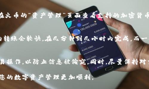 如何将Tokenim的钱快速、安全地转入火币平台  
关键词：Tokenim, 火币, 转账流程

内容

在近年来，随着区块链技术的迅猛发展，加密货币的交易平台也日益增多。Tokenim和火币都是备受欢迎的平台，Tokenim以其多样的币种和便捷的兑换功能受到用户的青睐，而火币则因其高流动性和多样的交易产品而广受欢迎。许多用户可能会想知道如何将Tokenim的钱转入火币平台，本文将为您详细介绍整个流程和注意事项。

一、了解Tokenim和火币
Tokenim是一个支持多种加密货币交易的平台，用户可以在该平台上进行数字资产的买入、卖出和兑换。火币作为一个全球知名的数字资产交易所，提供了丰富的交易对、期货、杠杆等交易产品。两者的结合能够有效地帮助用户实现资产的配置。

二、创建并验证交易账户
在进行任何转账操作之前，首先需要在火币平台注册账户并完成身份验证。如果您已经在火币平台注册并且通过了身份认证，那么可以直接进行下一步。

账户注册的基本步骤包括：访问火币官网，点击“注册”按钮，按提示填写相关信息，如邮箱、密码等，然后按照要求验证邮箱。完成邮箱验证后，您需要进行身份验证，这通常需要提供身份证明文件，并上传清晰的照片以供审核。

三、获取Tokenim钱包地址
在将Tokenim资金转入火币之前，必须首先获取火币账户中的钱包地址。登录您的火币账户，进入“资金管理”或“钱包”选项，选择要存入的资产如BTC、ETH等。系统将生成一个独特的钱包地址，请务必复制该地址。

四、进行转账操作
前往您的Tokenim账户，在“资产管理”或“钱包”部分，选择您希望转出的加密货币。点击“转账”或“提现”，将之前复制的火币钱包地址粘贴到转账地址框中。同时，输入您希望转账的金额，仔细检查输入的信息，包括金额和地址的准确性。

许多平台在转账时会要求用户填写备注信息，特别是在处理某些特定数字资产时，请根据提示进行填写。完成信息输入后，确认无误后点击“确认转账”。

五、等待转账确认
一旦您提交了转账请求，请耐心等待转账交易的确认。根据区块链的不同情况，转账的确认时间会有所不同，通常在几分钟到几小时之间。在您的火币账户中，您可以在“资金管理”页面查看资金到账情况。如果未能如期到账，可以根据转账记录查找问题所在。

六、注意事项
在将资金从Tokenim转入火币的过程中，有几个重要的注意事项：
ul
    li确保所转账的数字资产处于支持状态，火币支持多种加密货币的存入。/li
    li在转账前务必核对地址和金额，任何输入错误都可能导致资产的永久丢失。/li
    li注意网络拥堵情况，特别是在高峰时期，转账时间可能会延长。/li
    li保持对您个人账户安全的关注，包括定期更改密码和启用两步验证，以防止账户被黑客攻击。/li
/ul

七、可能相关的问题
在进行Tokenim与火币的转账操作时，用户可能会遇到以下几个问题：

1. Tokenim和火币之间的转账费用是多少？
在进行加密货币转账时，每个平台均会收取一定的交易手续费。这些费用因平台而异，通常包括网络费用和平台手续费。建议用户在转账前访问Tokenim和火币的官方网站或帮助中心，获取最新的手续费信息。

2. 如果转账失败，我该如何处理？
转账失败的原因可以有很多，例如输入错误的钱包地址、网络繁忙或系统维护等。首先检查您的转账记录，以确定转账是否成功。如果转账状态为“待确认”，请耐心等待；如果您的资金显示未到账，请及时联系Tokenim或火币的客服支持，提供相关证据进行查询。

3. 是否可以将任何加密资产转入火币？
火币平台支持多种加密资产的存入，但并不是所有的数字货币都可以在火币上交易。用户需要确认所转入的资产是否支持在火币上交易，可以在火币的“资产管理”页面查看支持的加密货币列表。在使用Tokenim时，也要关注哪些资产可以进行转出。

4. 转账后，我的资产会立即到账吗？
转账到账时间取决于多个因素，包括所选择的加密货币、区块链网络的拥堵情况等。一般来说，较为流行的货币如比特币（BTC）和以太坊（ETH）的转账会较快，在几分钟到几小时内完成。而一些不太常见的数字资产，其到账时间可能会更长。

5. 如何确保交易的安全性？
为了确保Tokenim与火币之间转账的安全性，用户应采取多种安全措施，包括使用强密码和启用两步验证等。此外，应避免在公共网络下进行交易操作，以防止信息被偷窥。同时，尽量保持对交易记录的监控，一旦发现风险立即采取措施。

通过了解以上的转账流程和注意事项，您将能更高效、安全地将Tokenim的钱转入火币平台。希望这篇文章能够为您提供实用的信息和建议，使您的数字资产管理更加顺利。