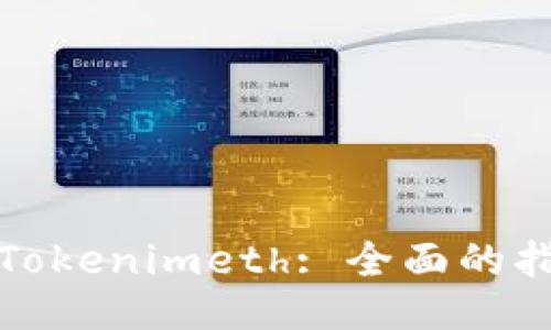 如何购买Tokenimeth: 全面的指南与策略