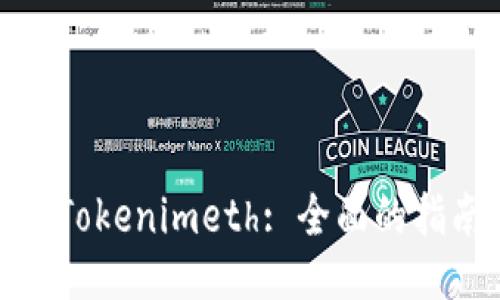 如何购买Tokenimeth: 全面的指南与策略
