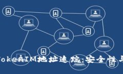 : 深入理解TokenIM地址追踪：安全性与隐私的平衡