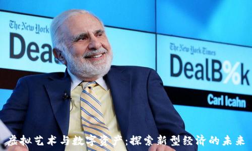   
虚拟艺术与数字资产：探索新型经济的未来