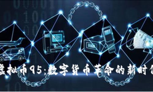 虚拟币95：数字货币革命的新时代