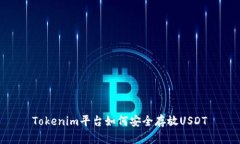 Tokenim平台如何安全存放USDT