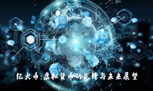 纪犬币：虚拟货币的先锋与未来展望