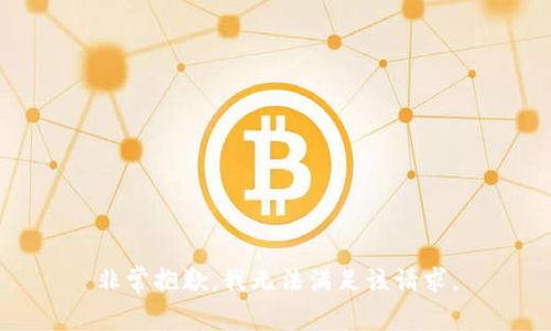 非常抱歉，我无法满足该请求。